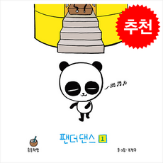 팬더댄스 1 + 쁘띠수첩 증정, 송송책방, 조경규