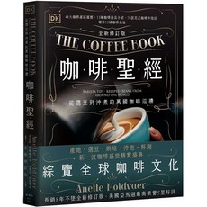 DK咖啡聖經（全新修訂版）咖啡產區、器具、沖泡法全攻略, DK, Anette Moldvaer