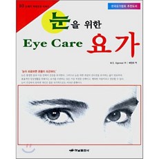 눈을 위한 EYE CARE 요가-10(21세기자연건강시리즈), 하남출판사, M.S. Agarwal 저/ 배정희 역