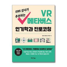 EBS 강사가 추천하는 VR 메타버스 인기학과 진로코칭, 단품, 단품