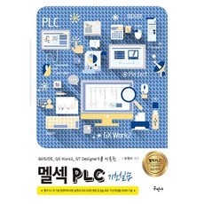멜섹 PLC 기초실습 [구민사]