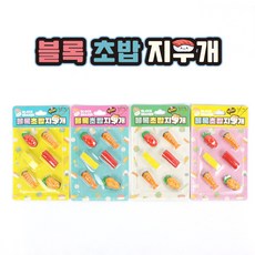 [날쌘거북이] 정품 특가!! 70% 2000 블록 초밥 지우개 / 잘 지워지는 지우개 / 미니어쳐 지우개, 블루