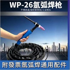WP26 氬弧焊把 一整套氬弧焊槍 TIG315 氬弧焊機配件, 1個, WP-26焊槍 藍槍頭 皮套 M16后接,5米（足4米）