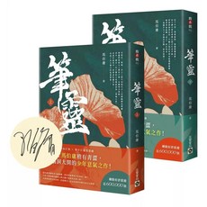 筆靈（上 下／印簽扉頁版）｜兒童讀物