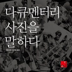 다큐멘터리 사진을 말하다, 하다(HadA), 최민식 저