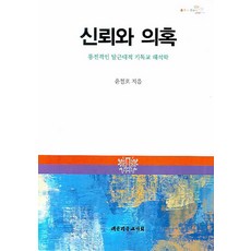 信賴與懷疑：整合性的後現代基督教詮釋學, 尹哲浩 著, 大韓基督教書會
