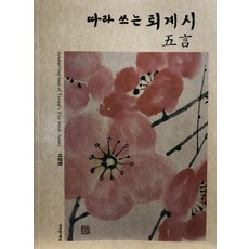 따라 쓰는 퇴계시 오언, 디자인더하트, 이장환
