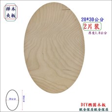 DIY橢圓形木板 20x30公分 厚度1.8公分 2片裝, 2個