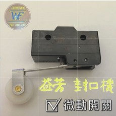 WF 益芳封口機原廠零件 微動開關(出) - 確保封口機精準運作, 1個