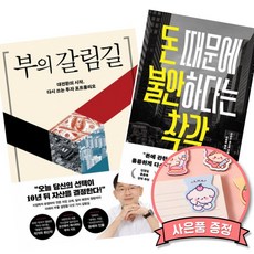 돈 때문에 불안하다는 착각 + 부의 갈림길 책