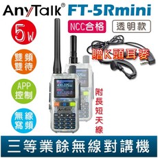 AnyTalk FT-5Rmini 雙頻雙待雙段 5W 三等業餘無線對講機 贈 耳麥 輕巧迷你 無線連接, 1個, FT-5Rmini 特殊透明款 贈 耳麥