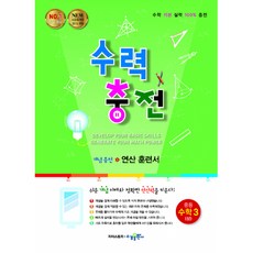 수력충전 중등 수학 3 (상) (2025년용) - 2015개정 교육과정, 수학영역, 중등3학년