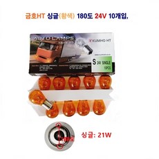 금호HT 자동차 전구 싱글25W 더블25/10W (황색)180도 외큐 쌍큐 24V 10개입1셋트, 24V 싱글(황색), 1세트 24V 싱글(황색), 1세트