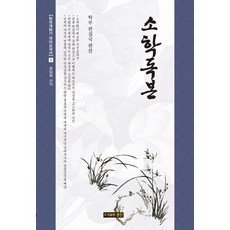 소학독본, 경진, 유임하 편역