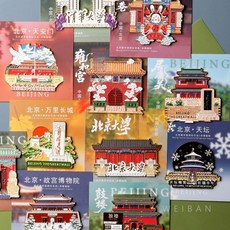 베이징 랜드마크 일러스트 여행 기념 냉장고 자석 데코 마그넷 관광 인테리어 소품, 고궁 경산공원 눈찍기