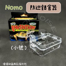 慢慢爬 NOMO 防逃餵食器 吸盤 食水盤 守宮 樹蛙 豹紋 活餌 大麥蟲 麵包蟲 餵食, 1個, 大號