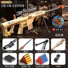 M416 장난감총 키덜트 너프건 당근총 에어소프트건 소총 탄피배출, 1개, Barrett 단일 샷 - 샌드 옐로우 - 10 발 포