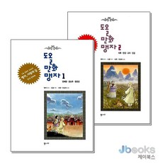 [제이북스] 도올만화맹자 1-2 권 세트 (전2권), 통나무