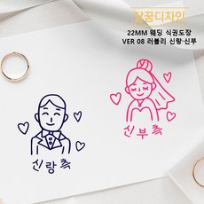[달꿈디자인] 22mm 웨딩 식권도장 네임스탬프 VER08 러블리 신랑신부, 퍼플 + 로즈, 1세트