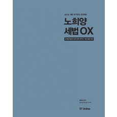 노희양 세법 OX(2018), 에스티유니타스