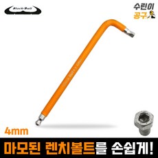 블랙불 트위스티드 육각 볼 렌치 4mm WH-T4 마모된 렌치볼트 제거 수린이공구, 1개