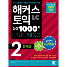 2023 해커스 토익 실전 1000제 2 LC Listening(리스닝) 해설집 + 토익봉투모의고사 증정, 해커스어학연구소