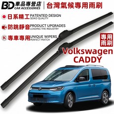 Volkswagen CADDY 台灣氣候專用雨刷 - 日系精工, VW CADDY