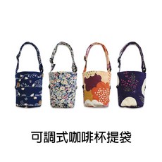 珠友 PB-80026 台灣花布可調式提把咖啡杯提袋/附收納扣/減塑行動環保杯套/飲料杯提袋/酒精瓶提袋/防疫用品收納, 1個, 版面隨機