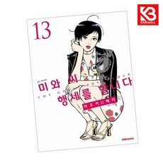 미와 씨 행세를 합니다 13 책 + 책갈피 [KHBOOKS] + 책갈피, 대원씨아이, 아오키 U헤이