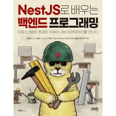 NestJS로 배우는 백엔드 프로그래밍 : 타입스크립트 환경의 차세대 서버 프레임워크를 만나다, 제이펍, 한용재 저