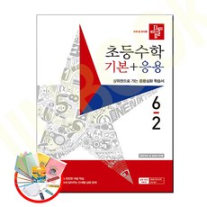 디딤돌 초등 수학 기본 + 응용 6-2 (2026년) 5부이상 교사용 요청 사은품 당일발송, 초등 6학년, 수학영역