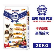 藍帶 PRIME BLUE 羊雞蔬果 成犬狗糧 19.8kg, 1個, 牛肉蔬果(小顆粒)20kg