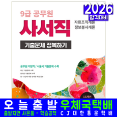 9급 사서직 자료조직개론+정보봉사개론 기출문제집 교재 책 공무원 기출문제정복하기 서원각 2026, 공무원시험연구소