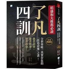 了凡四訓 全本典藏版 稻盛和夫 影響您一生的「改造命運」之書, 單本