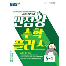 EBS 초등 만점왕 수학 플러스 5-1 (2020년) / 한국교육방송공사(EBS초등), EBS한국교육방송공사, 초등5학년