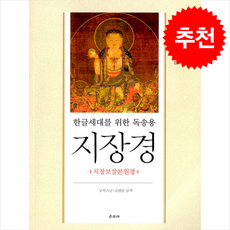 한글세대를 위한 독송용 지장경, 무비스님, 조현춘