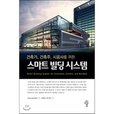 스마트 빌딩 시스템(건축가 건축주 시공사를 위한), 씨아이알, James Sinopoli