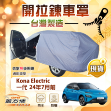 蓋方便 側開拉鍊大五門車罩 適用現代 Electric 一代 防水防曬方便取物, 1個