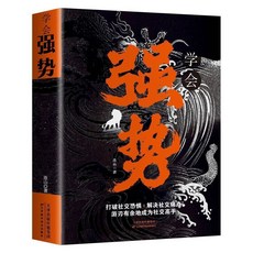 促銷 學會強勢正版打破社交恐懼為人處世人際交往中的技巧成為高手書籍 番茄優選, 學會強勢