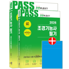 조경기능사 교재 책 필기 + 실기 시험전 한번에 끝내기 세트 이윤진 2026, 한솔아카데미