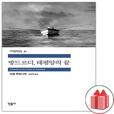 방드르디 태평양의 끝 (민음사 세계문학전집 91)