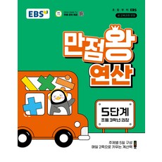 EBS 초등 만점왕 연산 5단계초등 3학년 권장2026 - EBS, 수학영역, 초등3학년