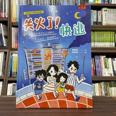 全新 小五南出版 兒童【失火了！快逃】精裝繪本 2023年12月