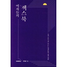 여자들의 섹스북
