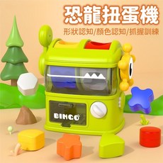 恐龍扭蛋機 形狀顏色認知抓握訓練, 1個