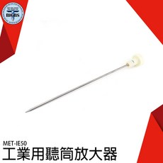 BIGBS MET-IE50 工業用聽筒放大器 50cm 探針長度 碳鋼+不鏽鋼材質 高強度聆聽棒, 詳見包裝