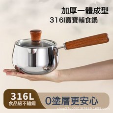 DFMEI 316L無塗層不鏽鋼寶寶輔食鍋小奶鍋家用可愛一人食早餐熱奶鍋小鍋, 1個, 單柄鋪食鍋帶蓋, 黑柄便宜款奶鍋16cm