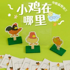 益智區空間方位中班思維訓練區域遊戲小雞在哪裡, 1個