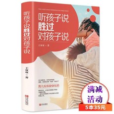 番茄書屋 聽孩子說勝過對孩子說：正向管教、家庭教育、兒童育兒百科心理學書籍，親子教育必備, 如圖