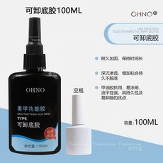 JMHY美甲店功能膠大容量鋼化免洗封層加固膠磨砂封層底膠光療膠100ML, 2301HONO可卸底膠100送青瓶, 1個